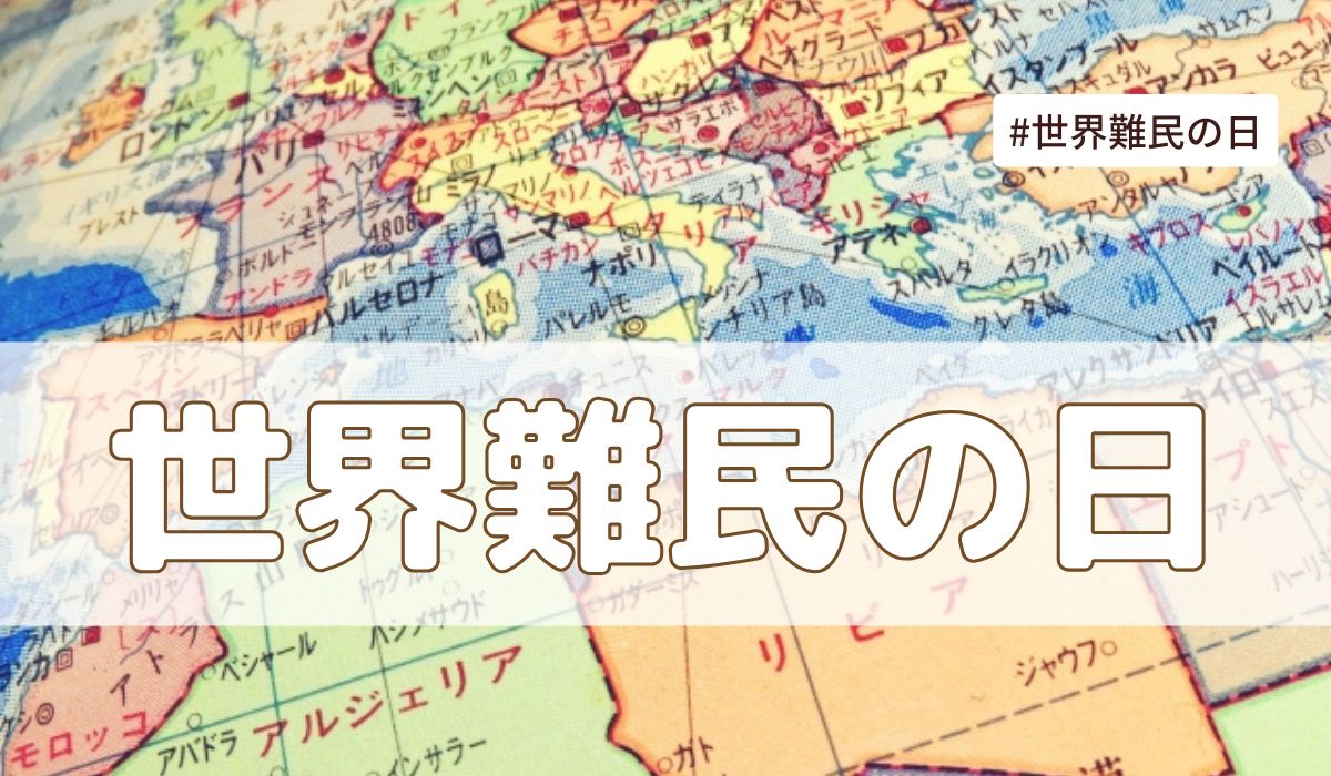 世界難民の日（6月20日記念日）とは？意味・由来【今日は何の日】