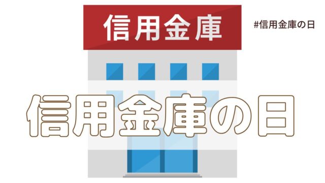 信用金庫の日（6月15日の記念日）とは？由来・意味・歴史まとめ【今日は何の日】