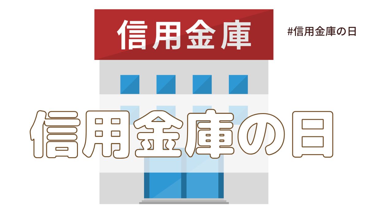 信用金庫の日（6月15日の記念日）とは？由来・意味・歴史まとめ【今日は何の日】