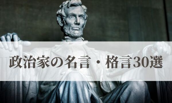 政治家の名言・格言30選｜日本と世界のリーダーが残した心に響く言葉