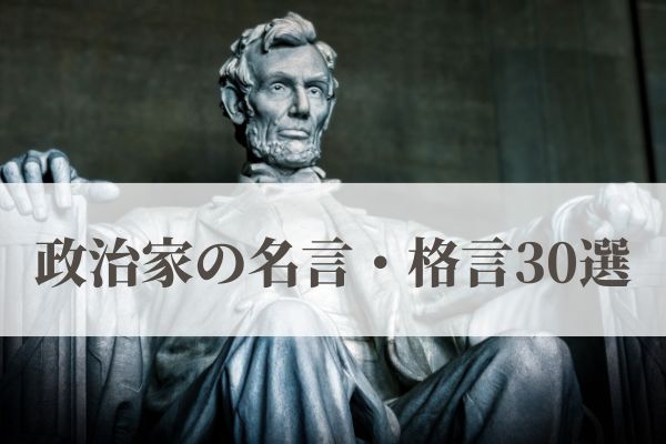 政治家の名言・格言30選｜日本と世界のリーダーが残した心に響く言葉