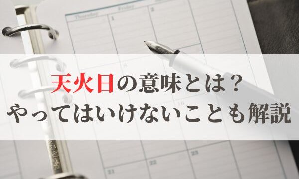 「天火日」の意味とは？2026年はいつ？やってはいけないことも解説