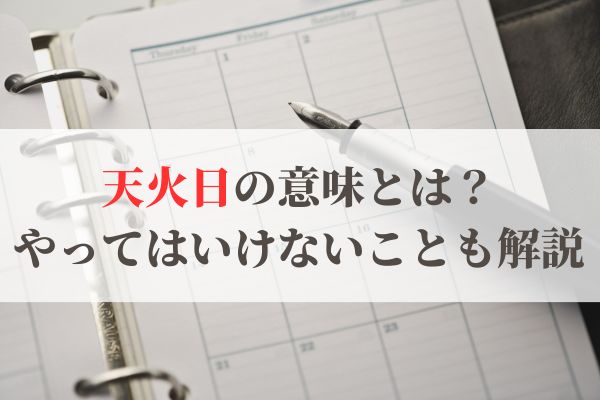 「天火日」の意味とは？2026年はいつ？やってはいけないことも解説