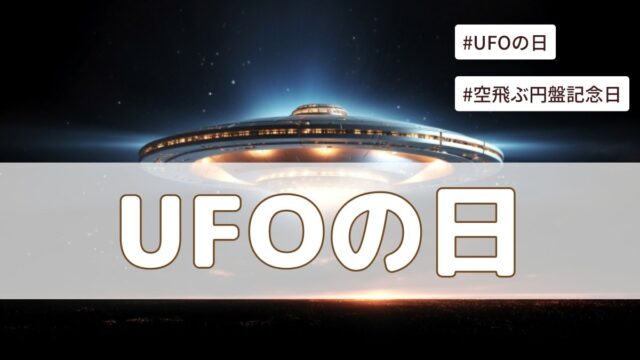 UFOの日（空飛ぶ円盤記念日）6月24日とは？意味・由来【今日は何の日】