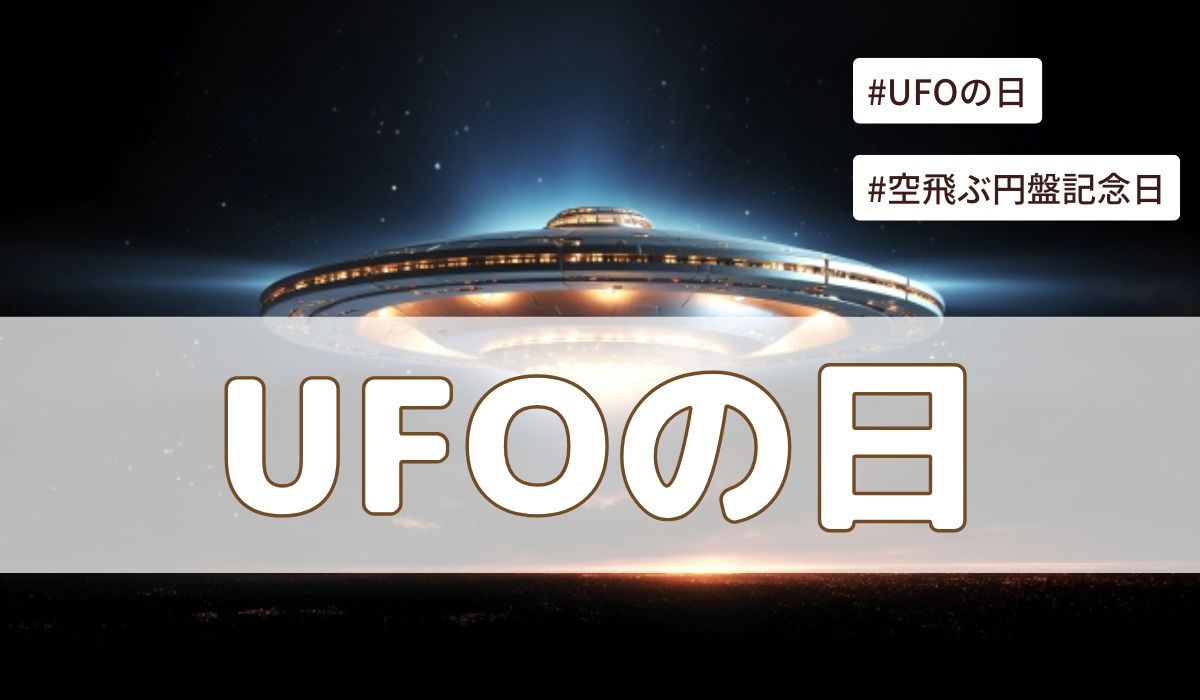 UFOの日（空飛ぶ円盤記念日）6月24日とは？意味・由来【今日は何の日】