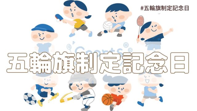 五輪旗制定記念日（6月23日記念日）とは？意味・由来【今日は何の日】