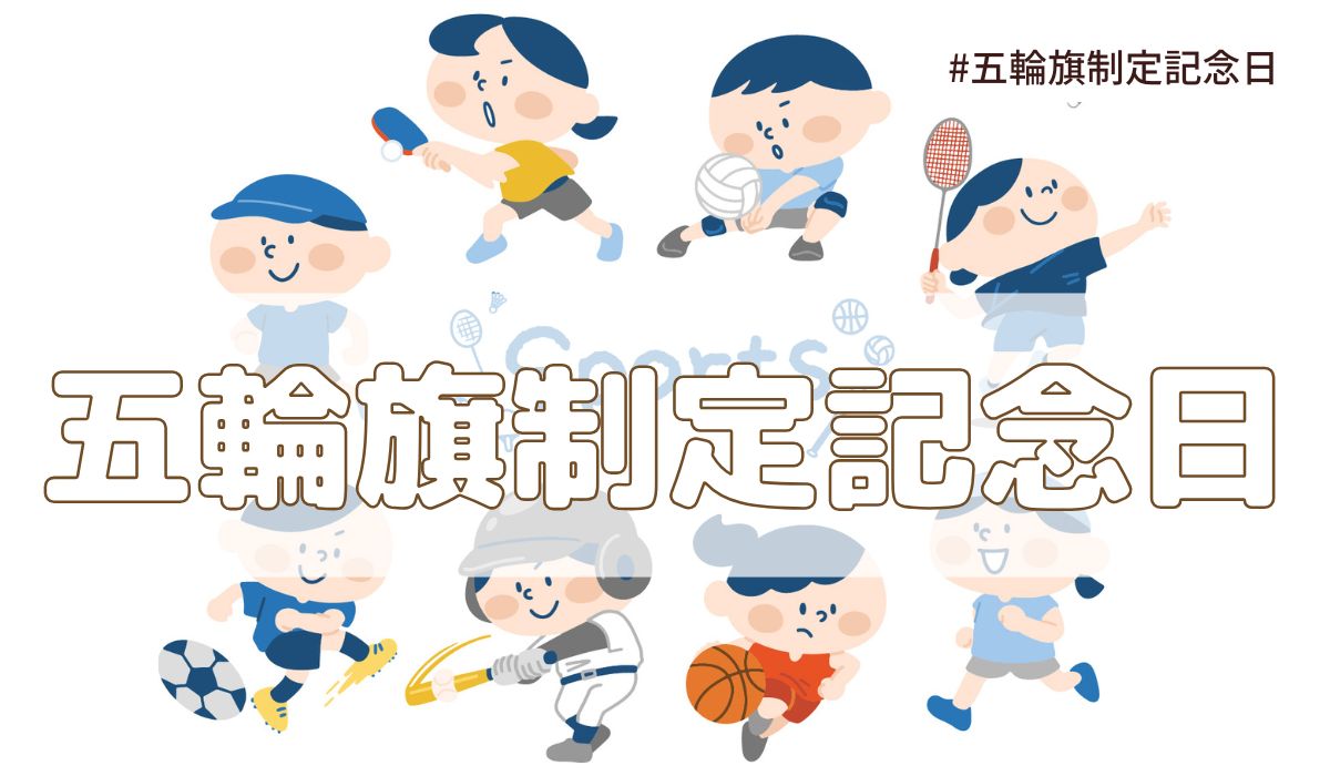 五輪旗制定記念日（6月23日記念日）とは？意味・由来【今日は何の日】