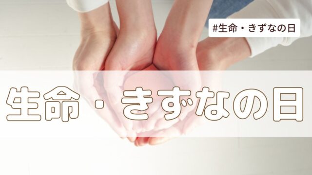 生命・きずなの日（5月17日の記念日）とは？意味・由来【今日は何の日】