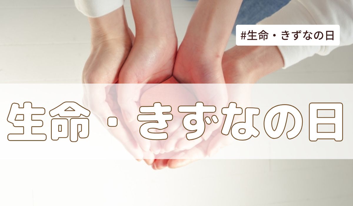 生命・きずなの日（5月17日の記念日）とは？意味・由来【今日は何の日】