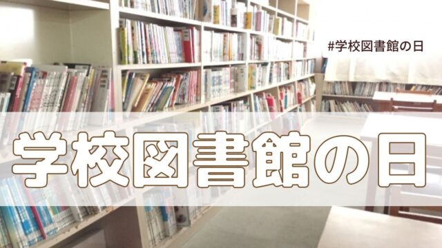 学校図書館の日（6月11日の記念日）とは？意味・由来【今日は何の日】