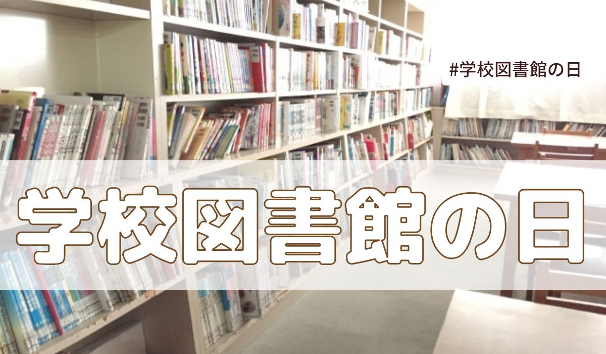 学校図書館の日（6月11日の記念日）とは？意味・由来【今日は何の日】