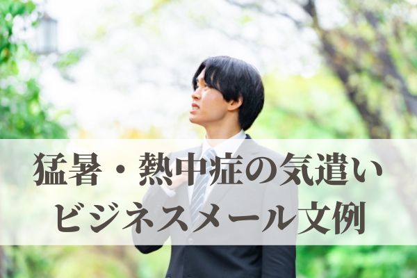 猛暑・熱中症の気遣いビジネスメール文例「熱中症に気をつけて」は使える？