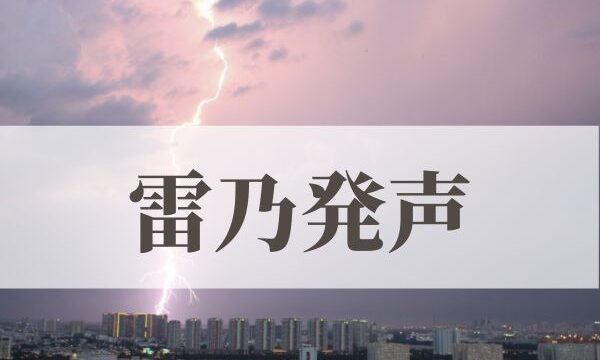 「雷乃発声」の意味や読み方！時期や由来は？
