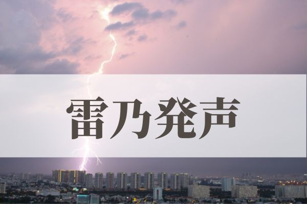 「雷乃発声」の意味や読み方！時期や由来は？