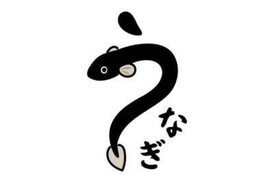 うなぎ