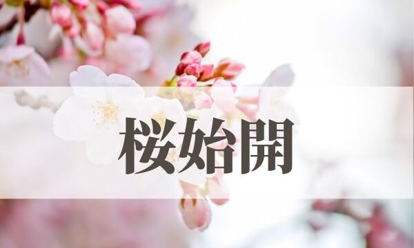 「桜始開」の意味や読み方！時期や由来は？