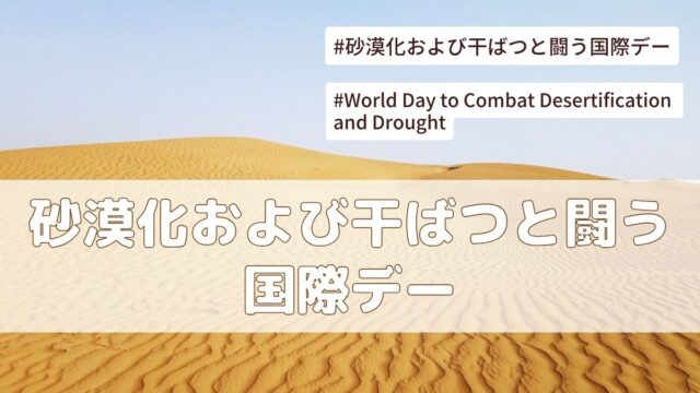 　砂漠化および干ばつと闘う国際デー（6月17日の記念日）とは？意味・由来【今日は何の日】