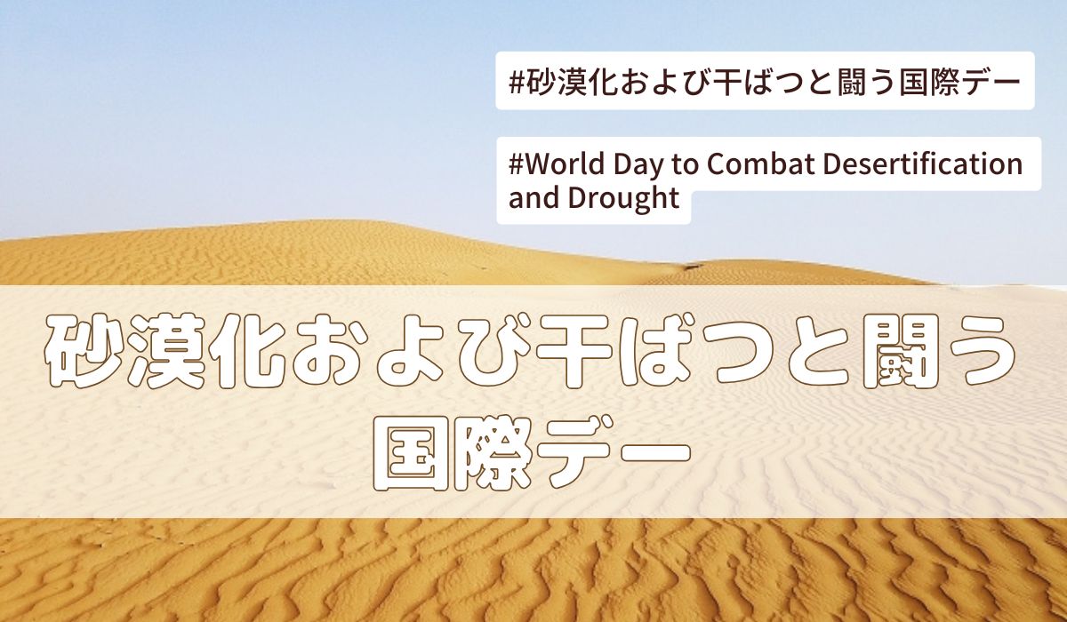 　砂漠化および干ばつと闘う国際デー（6月17日の記念日）とは？意味・由来【今日は何の日】