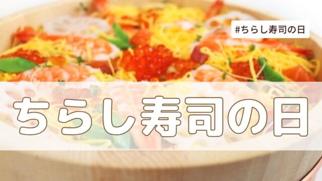 ちらし寿司の日（6月27日の記念日）とは？意味・由来【今日は何の日】
