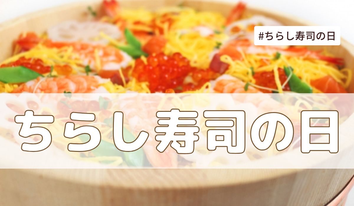 ちらし寿司の日（6月27日の記念日）とは？意味・由来【今日は何の日】