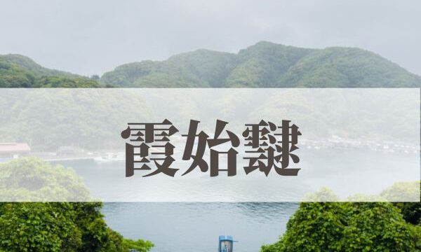 「霞始靆」の意味や読み方！時期はいつ？