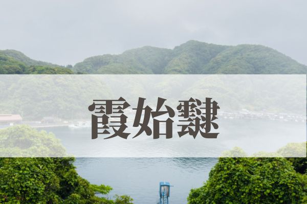 「霞始靆」の意味や読み方！時期はいつ？