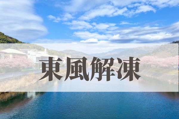 「東風解凍（東風凍を解く）」の意味や読み方と由来