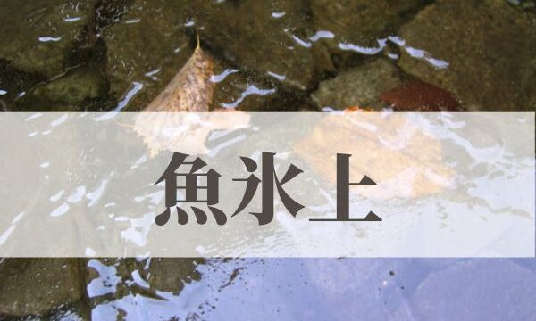 「魚氷上（魚氷に上る）」の意味や読み方と由来