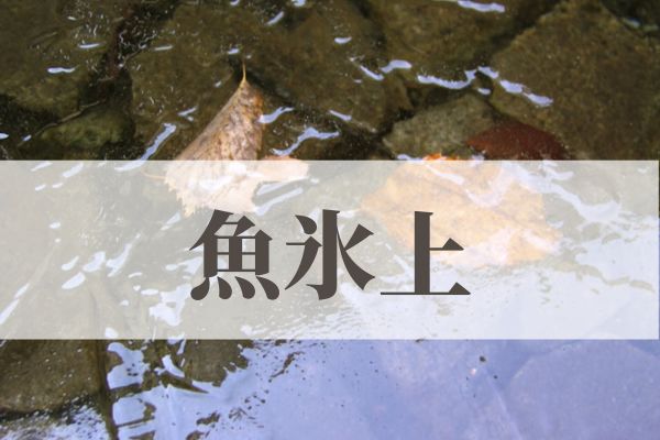「魚氷上（魚氷に上る）」の意味や読み方と由来