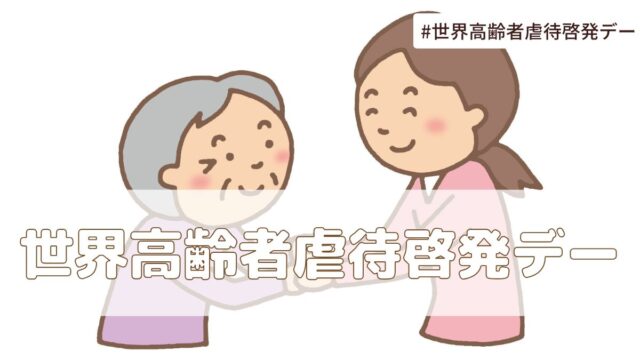 世界高齢者虐待啓発デー（6月15日の記念日）とは？意味・由来【今日は何の日】