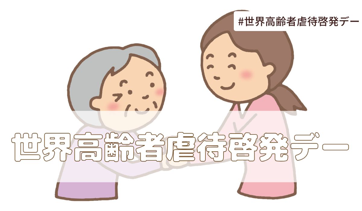 世界高齢者虐待啓発デー（6月15日の記念日）とは？意味・由来【今日は何の日】