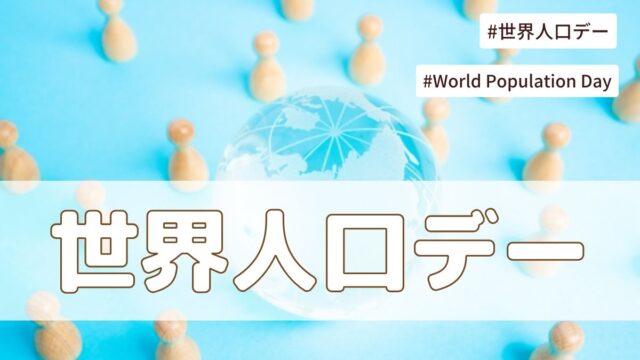 世界人口デー（7月11日の記念日）とは？意味・由来【今日は何の日】