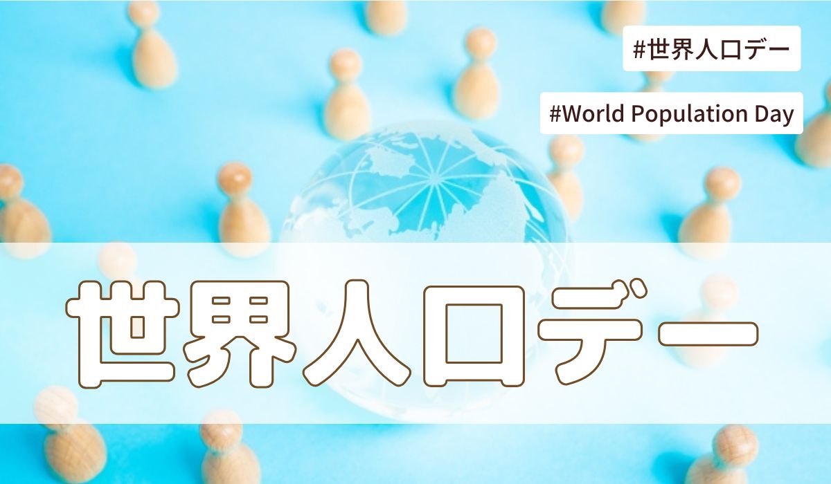 世界人口デー（7月11日の記念日）とは？意味・由来【今日は何の日】