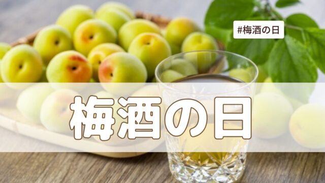 梅酒の日（6月11日頃）とは？意味・由来【今日は何の日】