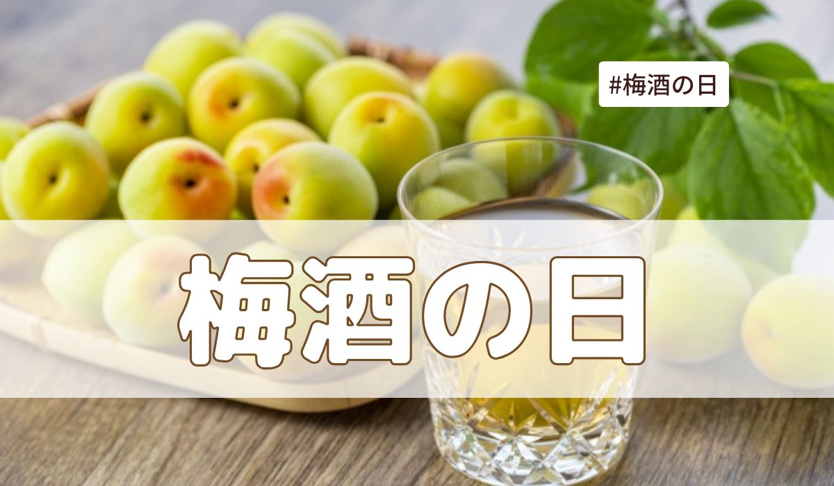 梅酒の日（6月11日頃）とは？意味・由来【今日は何の日】