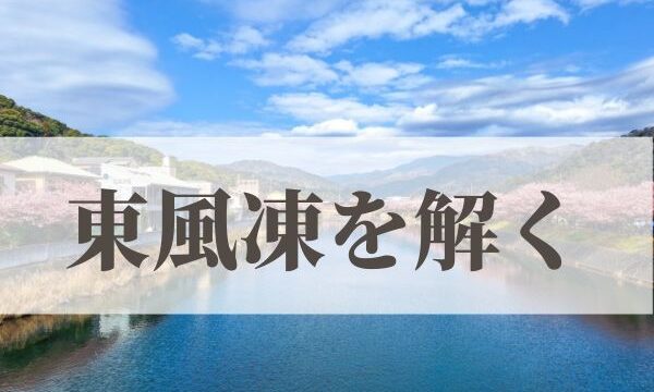「東風凍を解く」の意味や読み方と由来