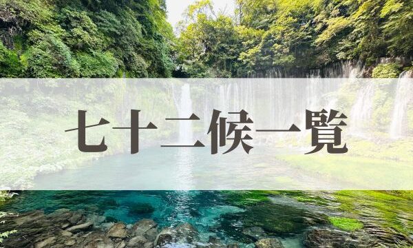 七十二候一覧・意味・読み方