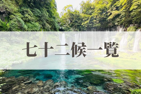 七十二候一覧・意味・読み方