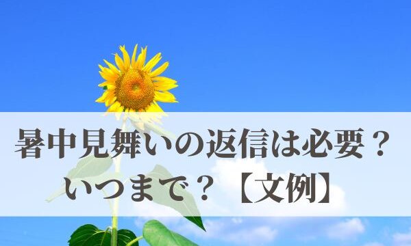 暑中見舞いの返信は必要？いつまで？【ビジネスメール文例】