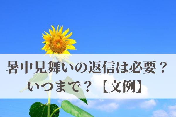 暑中見舞いの返信は必要？いつまで？【ビジネスメール文例】