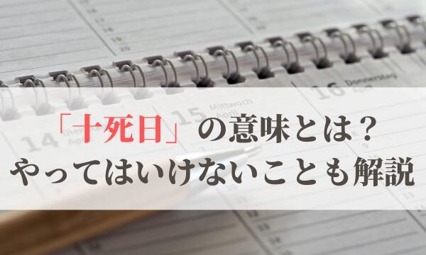 「十死日」の意味とは？2026年はいつ？やってはいけないことも解説