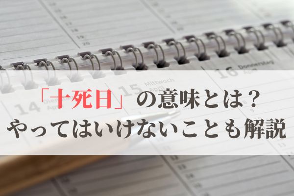 「十死日」の意味とは？2026年はいつ？やってはいけないことも解説