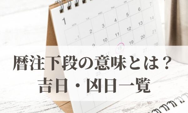 暦注下段の意味とは？吉日・凶日一覧