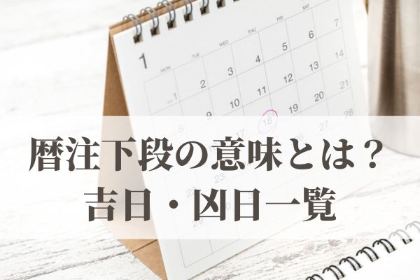 暦注下段の意味とは？吉日・凶日一覧