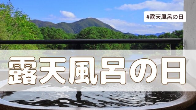 露天風呂の日（6月26日の記念日）とは？意味・由来【今日は何の日】