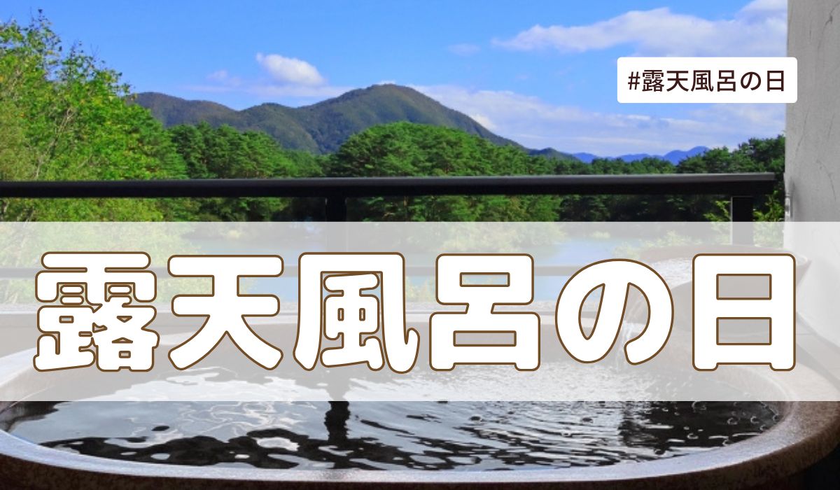 露天風呂の日（6月26日の記念日）とは？意味・由来【今日は何の日】