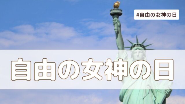 自由の女神の日（6月17日の記念日）とは？意味・由来【今日は何の日】