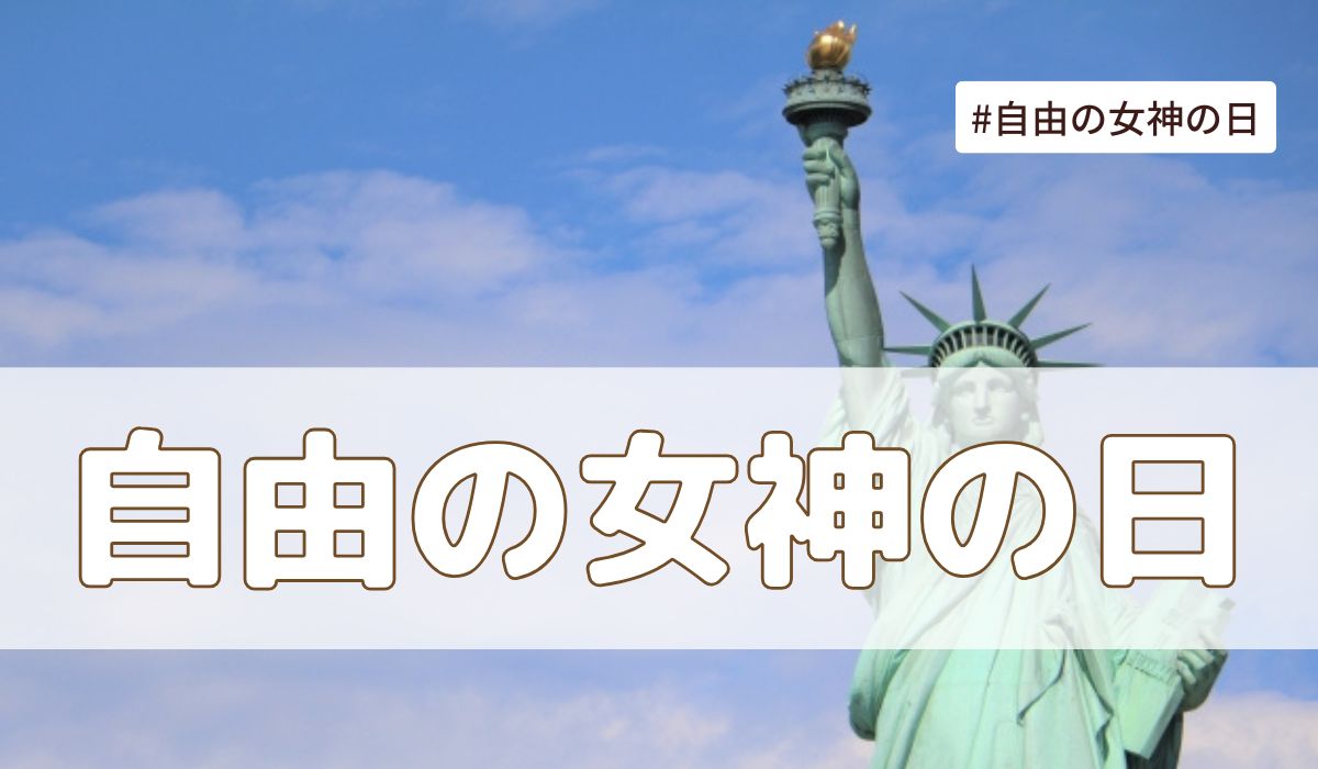 自由の女神の日（6月17日の記念日）とは？意味・由来【今日は何の日】