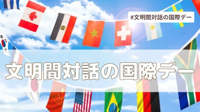 文明間対話の国際デー（6月10日記念日）とは？意味・由来【今日は何の日】