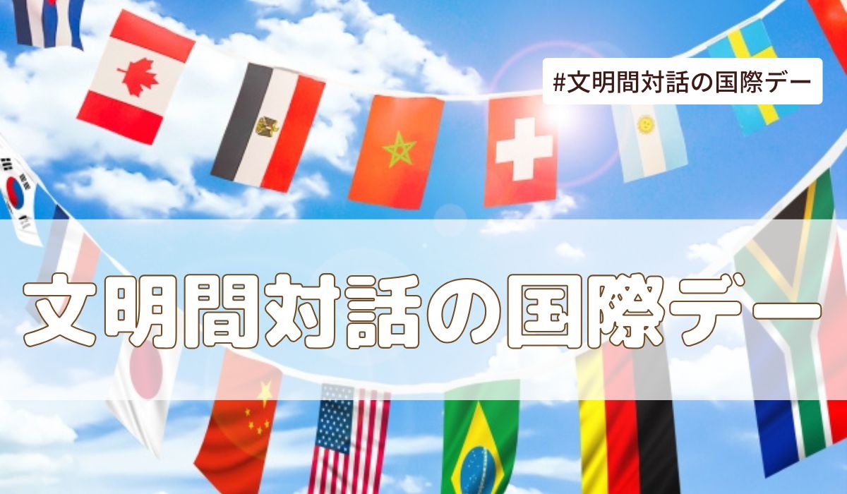 文明間対話の国際デー（6月10日記念日）とは？意味・由来【今日は何の日】